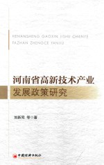 河南省高新技术产业发展政策研究