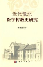 近代豫北医学传教史研究