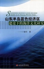 山东半岛蓝色经济区建设下的海洋文化研究