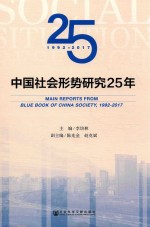 中国社会形势研究25年