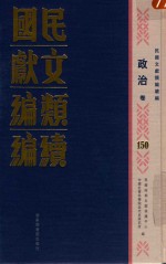 民国文献类编续编  政治卷  150