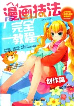 漫画技法完全教程  创作篇