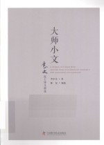 大师小文  李小文院士博文精选