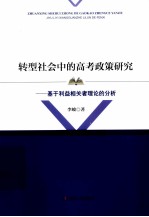 转型社会中的高考政策研究  基于利益相关者理论的分析