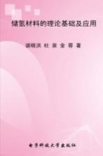 储氢材料的理论基础及应用