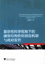 复杂性科学视角下的融资结构价值创造机制与政府监管