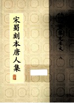 宋蜀刻本唐人集  第39册