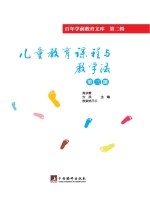 儿童教育课程与教学法  第3册