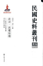 民国史料丛刊续编  204  政治  政权结构