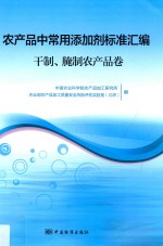 农产品中常用添加剂标准汇编  干制、腌制农产品卷