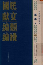 民国文献类编续编  军事卷  402