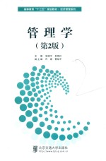 高等教育“十三五”规划教材  经济管理系列  管理学  第2版