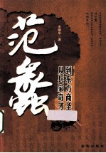 范蠡  从兵家奇才到东方商圣