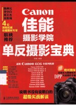 佳能摄影学院单反摄影宝典  适用CanonEOS全系列机型赠DPP实战操作手册