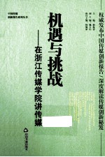 机遇与挑战  在浙江传媒学院讲传媒