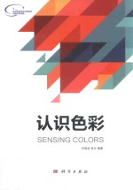 认识色彩  SENSING COLORS