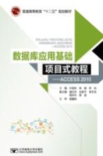 数据库应用基础项目式教程  Access 2010