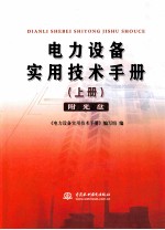 电力设备实用技术手册  上