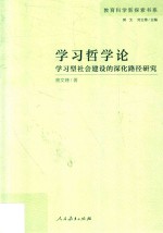 教育科学新探索书系  学习哲学论  学习型社会建设的深化路径研究