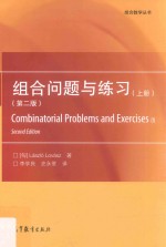 组合数学丛书  组合问题与练习  上  第2版