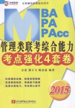 京虎教育·专硕考研教材系列  2015MBA、MPA、MPAcc管理类联考综合能力考点强化4套卷