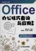 Office办公技巧查询与应用宝典