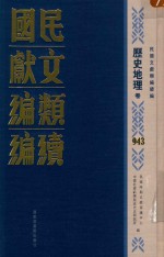 民国文献类编续编  历史地理卷  943