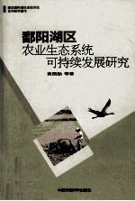 鄱阳湖区农业生态系统可持续发展研究