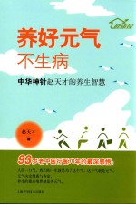 养好元气不生病  中华神针赵天才的养生智慧