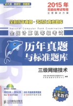 全国计算机等级考试历年真题与标准题库  三级网络技术  2015年无纸化考试专用