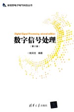 新视野电子电气科技丛书  数字信号处理  第2版