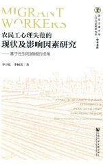 农民工心理失范的现状及影响因素研究  基于性别和婚姻的视角