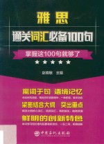 雅思通关词汇必备100句  掌握这100句就够了