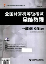 全国计算机等级考试全能教程  一级Ms office  第2版