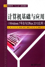 计算机基础与应用  Windows 平台与Office 2010应用