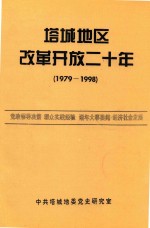 塔城地区改革开放二十年  1979-1998