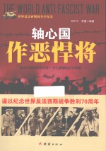 轴心国作恶悍将