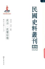 民国史料丛刊续编  242  政治  政权结构