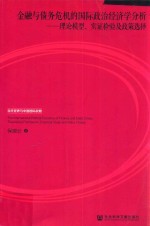 金融与债务危机的国际政治经济学分析  理论模型、实证检验及政策选择
