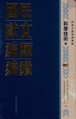 民国文献类编续编  科学技术卷  997