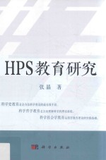 HPS教育研究