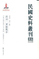 民国史料丛刊续编  344  政治  军队战争