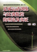 足球运动训练与比赛监控的理论及实证