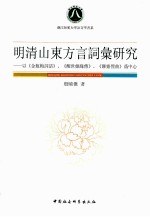 明清山东方言词汇研究  以《金瓶梅词话》、《醒世姻缘传》、《聊斋俚曲》为中心