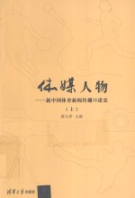 体媒人物  新中国体育新闻传播口述史  上