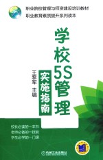 学校5S管理实施指南