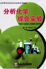 分析化学综合实验