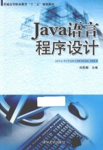 Java语言程序设计