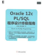 Oracle 12c PL/SQL程序设计终极指南