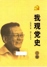 我观党史